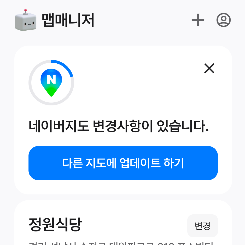 맵매니저에서 클릭 한 번으로 카카오맵까지 동기화하는 화면